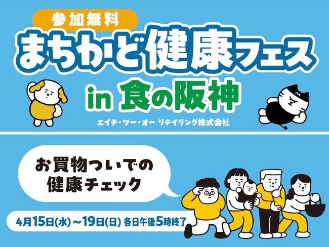【阪神梅田本店】百貨店が次にお客さまに提供するのは健康！？売場での「まちかど健康フェス」を初開催いたします！