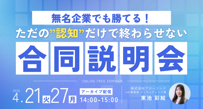 【大好評アーカイブ配信】無名企業でも勝てる!「認知」だけで終わらせない合同説明会の戦略設計