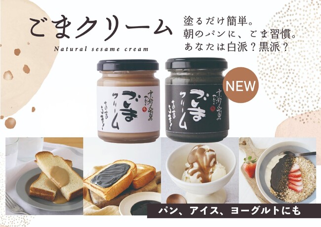白か黒、あなたはどっち派?海外で注目のごまスプレッド、日本でも2色展開へ|山田製油