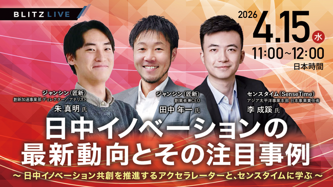 【4/15(水)セミナー開催】日中イノベーション共創を推進するアクセラレーターと、センスタイムが登壇