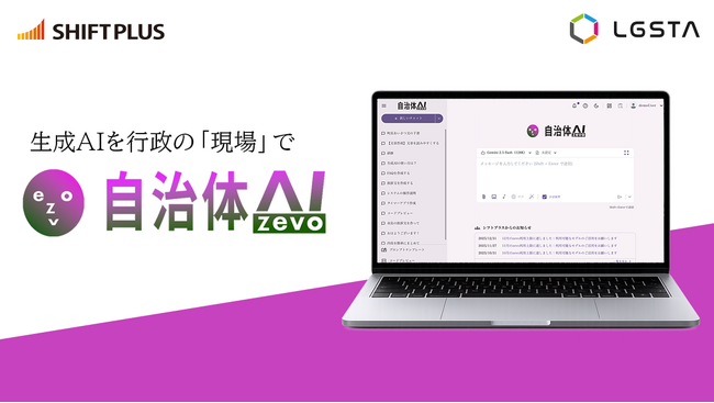 【シフトプラス】自治体に特化したLGWAN対応生成AIアプリケーション自治体AI zevoが、埼玉県内15自治体にて共同利用決定-自治体のDXを推進-