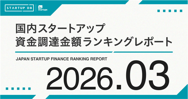【STARTUP DB】調査結果 スタートアップ資金調達金額ランキング(2026年3月)