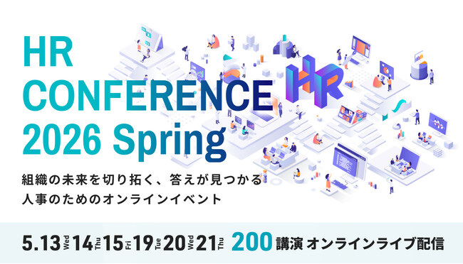 【全講演ライブ配信】日本の人事部「ＨＲカンファレンス2026-春-」開催