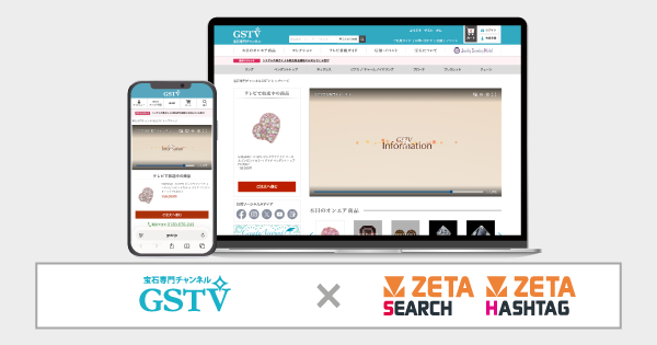 GSTVが運営する宝石専門チャンネルサービスサイト『GSTV』にEC商品検索・サイト内検索エンジン「ZETA SEARCH」とハッシュタグ活用エンジン「ZETA HASHTAG」が導入