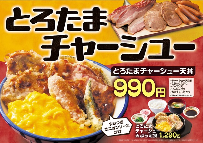 【天丼・天ぷら本舗 さん天】4/9~「とろたまチャーシューフェア」を開催!