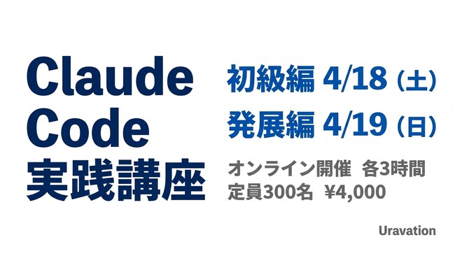 AIツール「Claude Code」の実践講座をオンライン開催。プログラミング不要、3時間で業務自動化スキルを習得。申込者数1100人を突破【株式会社Uravation】