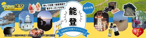 「今行ける能登 団体旅行応援キャンペーン」を活用した旅行商品の販売を開始