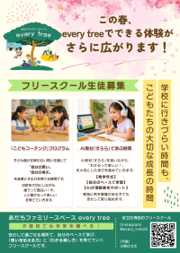 足立区のフリースクール「every tree」こどもコーチング×AI学習で“新しい体験プログラム”を開始　2026年度 生徒を募集