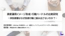 資産運用イメージ形成・行動ハードルの比較研究 資産運用イメージ形成・行動ハードルの比較研究