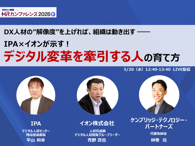 IPA、イオン、ケンブリッジによる特別鼎談のお知らせ ―― HRカンファレンス2026で語る、DX人材育成の実践知