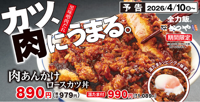カツ、肉にうまる。全力飯かつや。ボリューム満点「肉あんかけロースカツ丼」新登場!