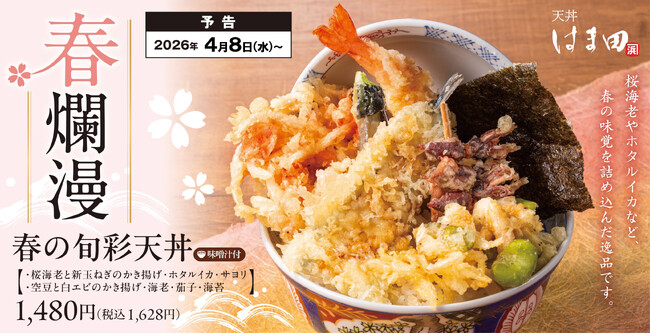 春爛漫。春の恵みを贅沢にのせた、春天丼「春の旬彩天丼」天丼はま田にて期間限定で新登場!