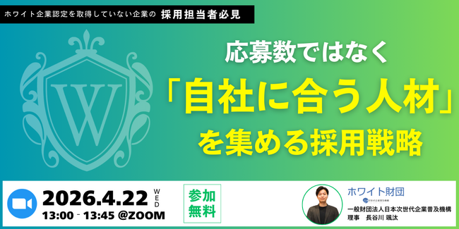 採用ミスマッチはなぜ起きるのか。ホワイト財団、「自社に合う人材」を集める採用戦略ウェビナーを4月22日開催