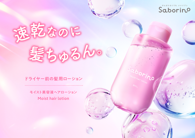 ドライヤー悩みに全方位アプローチ!速乾とうねりケアを両立した、とろんとテクスチャーの髪用美容液が登場。