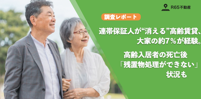 連帯保証人が“消える”高齢賃貸、大家の約7％が経験。そのうち過半数が滞納家賃・残置物処理を「別の手段」で対応【高齢入居者の残置物リスク・連帯保証人の不在に関する実態調査】