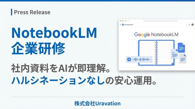 Google「NotebookLM」に特化した企業研修を開始。社内資料をAIが即理解、ハルシネーションなしの安心運用を実現