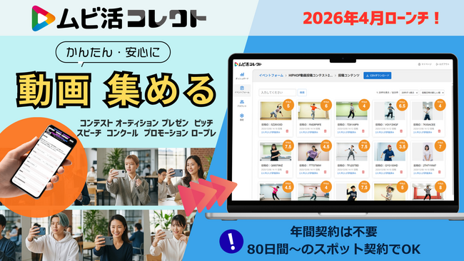 『ムビ活コレクト』2026年4月1日からサービス提供開始!