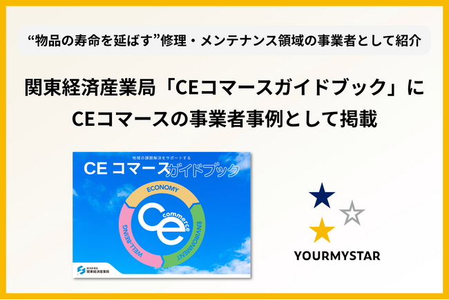 ユアマイスター、関東経済産業局の「CEコマースガイドブック」に事業者事例として掲載