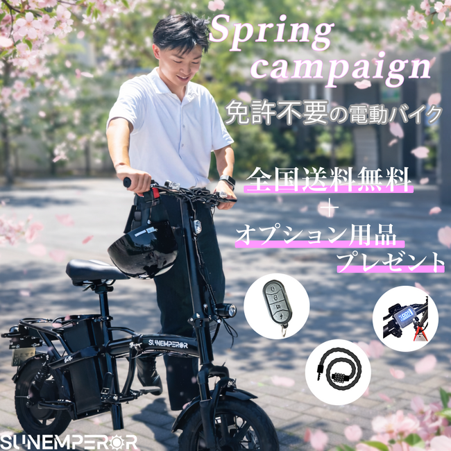 Sun Emperor、春の新生活シーズンに向けた「Spring campaign 2026」を期間限定で開催！実用性の高い人気オプション３点がついてくるお得なキャンペーン！