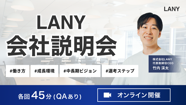 株式会社LANY、会社説明会「AI検索時代のキャリア戦略とLANYの全貌」を4月にオンラインにて複数開催
