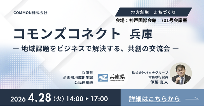 【4/28 兵庫・神戸国際会館　兵庫県も登壇】行政×企業×学生の共創が動き出す「コモンズコネクト」兵庫で初開催　　参加者募集、協賛企業も受付中