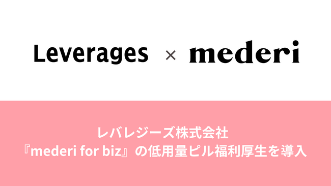 レバレジーズ株式会社、『mederi for biz』の低用量ピル福利厚生を導入