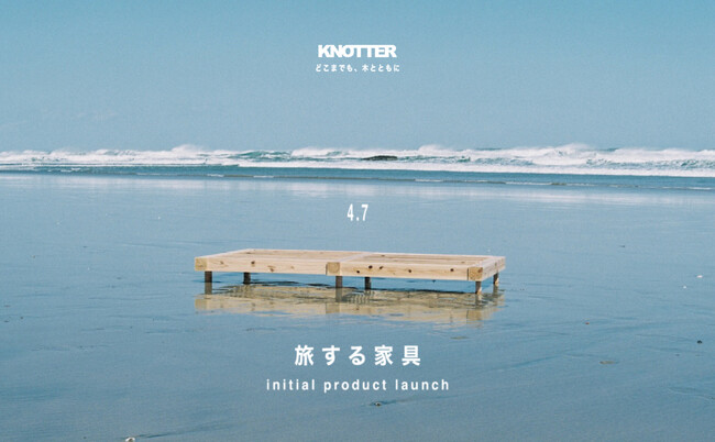 「旅する家具|KNOTTER(ナラー)」、ベッドフレームとサイドテーブルを販売開始