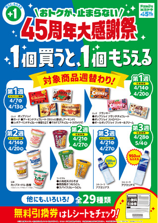 おトクが、止まらない　45周年大感謝祭！１個買うと、１個もらえる！対象商品は週替わりで全29種類　人気のお菓子やカップ麺がおトクに手に入るチャンス！