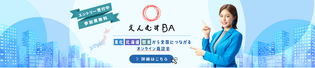 『第6回えんむすBA ～東北・北海道・関東から全国につながるオンライン商談会～』を開催します