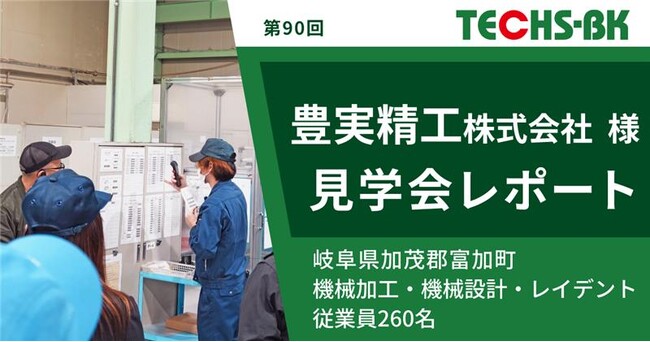 【テクノア】豊実精工株式会社様 TECHS-BKユーザー様見学会 開催レポート公開