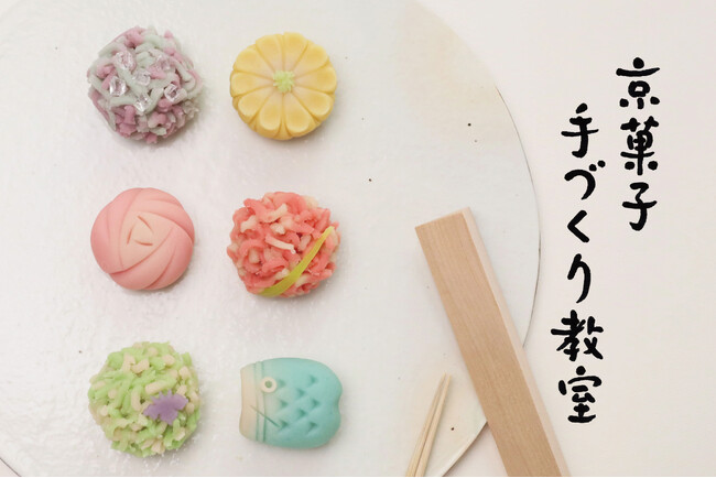 【GWのおでかけに】創業220年の亀屋良長が開催する「京菓子手づくり体験教室」。5月は〈こどもの日・母の日〉にちなんだ特別な意匠を取り入れて開催いたします。