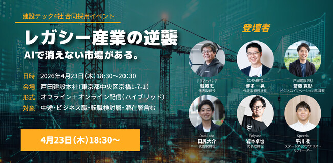 建設テック合同キャリアイベント「レガシー産業の逆襲-AIで消えない市場がある。-」を開催