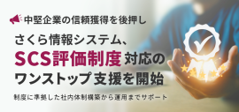 【中堅企業の信頼獲得を後押し】さくら情報システム、「SCS評価制度」対応のワンストップ支援を開始 【中堅企業の信頼獲得を後押し】さくら情報システム、「SCS評価制度」対応のワンストップ支援を開始