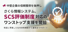 【中堅企業の信頼獲得を後押し】　さくら情報システム、「SCS評価制度」対応のワンストップ支援を開始