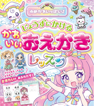 ゆめかわイラストがすぐ描ける