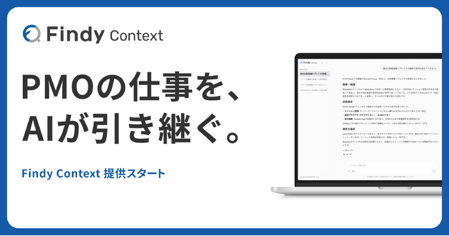 「PMOの仕事を、AIが引き継ぐ。」