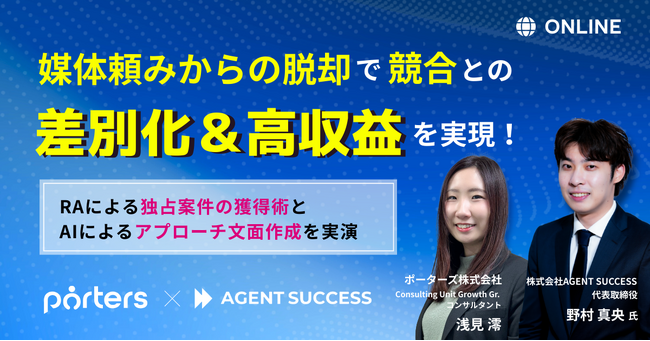 【紹介エージェント必見】媒体頼みの集客からの脱却で競合との差別化&高収益を実現するには?