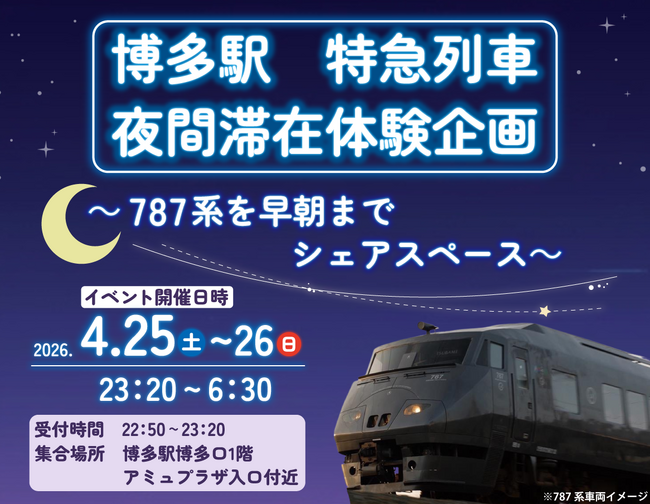 ~実施決定!発売中~ 博多駅 特急型車両夜間滞在イベント!787系を早朝までシェアスペース