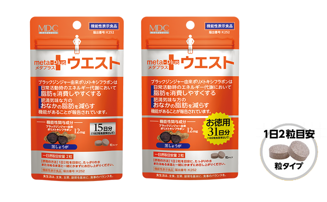 機能性表示食品のメタプラスシリーズ『メタプラス ウエスト』リニューアル新発売!