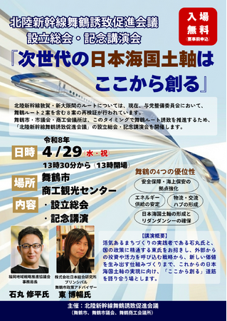 北陸新幹線舞鶴誘致促進会議の設立総会及び記念講演会を開催