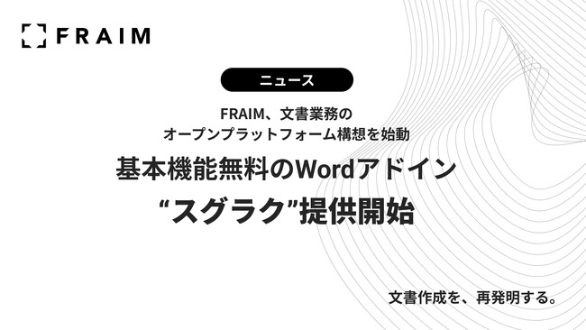 FRAIM、文書業務のオープンプラットフォーム構想を始動。基本機能無料のWordアドイン「スグラク」提供開始
