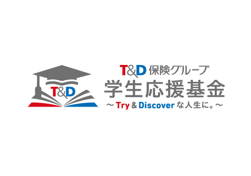 ＜給付型奨学金＞ 4月7日「Ｔ＆Ｄ保険グループ学生応援基金～Try ＆ Discoverな人生に。～」は2026年度奨学生募集を開始しました（5月20日締切）