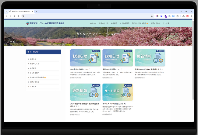 規約型企業年金の“見える化”を支援するHP提供サービスを開始　～従業員・退職者への情報発信を強化～