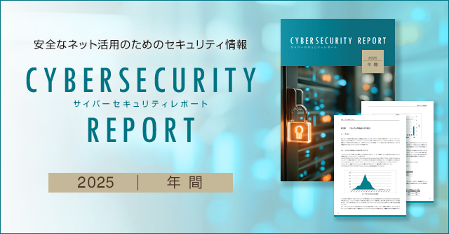 2025年サイバーセキュリティレポートを公開