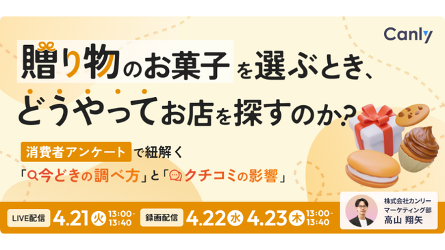 贈り物のお菓子を選ぶとき、どうやってお店を探すのか？～消費者アンケートで紐解く「今どきの調べ方」と「クチコミの影響」～｜セミナー開催