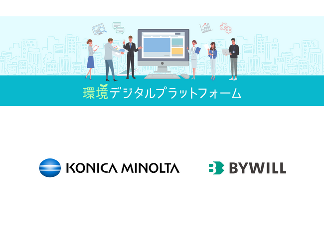 バイウィルがコニカミノルタ「環境デジタルプラットフォーム」の初の外部ファシリテーターに就任。“実践企業の課題”と“専門家の知見”を掛け合わせ脱炭素の最前線を議論する「Scope2削減の未来」WGを開催