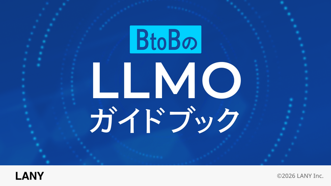 株式会社LANY、BtoB企業向けにAI検索対策方法をまとめた『BtoBのLLMOガイドブック』を公開。