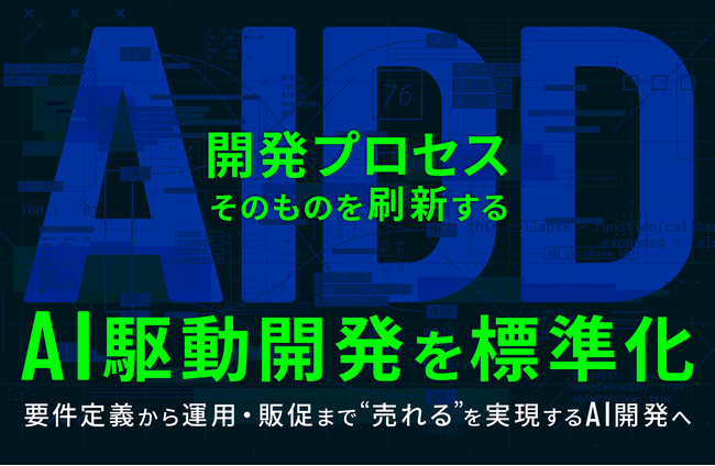W2、開発プロセスそのものを刷新する「AI駆動開発(AIDD)」を標準化