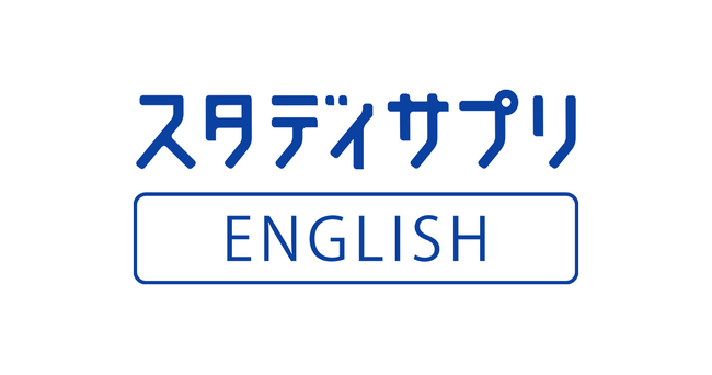 『スタディサプリENGLISH』、「双方向型AI英会話」機能を全主要講座に提供開始