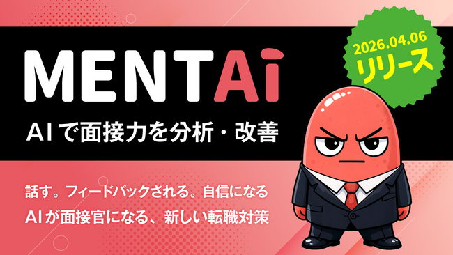 AIで面接力を分析・改善 単なるチャットで終わらせない。新しい面接対策「Mentai」リリース
